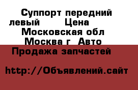 Суппорт передний левый BMW › Цена ­ 2 000 - Московская обл., Москва г. Авто » Продажа запчастей   